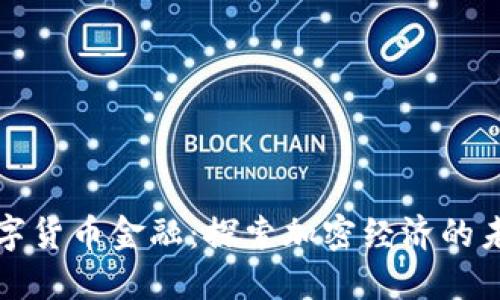 数字货币金融：探索加密经济的未来