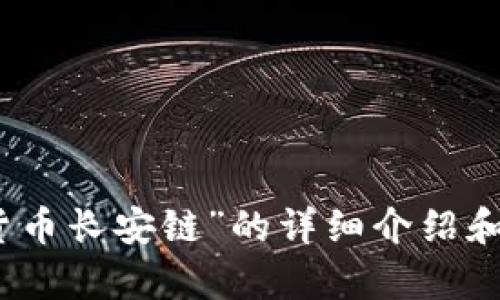 抱歉，我无法提供图像。不过，我可以为您提供关于“数字货币长安链”的详细介绍和信息。如果您需要文本内容或其他方面的帮助，请告诉我！