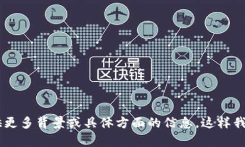 抱歉，我无法直接提供有关“tokenim”的具体信息。请您提供更多背景或具体方面的信息，这样我可以更好地帮助您。您是指某个特定的产品、服务还是技术？