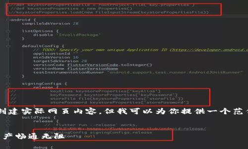 注意：由于我是一个文本生成AI，无法实时处理或创建实际网页内容，但我可以为你提供一个范例。以下是关于“以太坊手机钱包转账”的内容示例。


轻松掌握以太坊手机钱包转账技巧，让你的数字资产畅通无阻