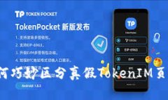 如何巧妙区分真假TokenIM页面？