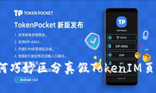 如何巧妙区分真假TokenIM页面？