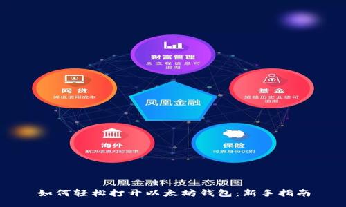 如何轻松打开以太坊钱包：新手指南