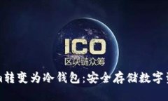 如何将Tokenim转变为冷钱包：安全存储数字资产的