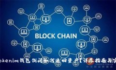 Tokentokenim钱包倒闭如何追回资产？详尽指南与实