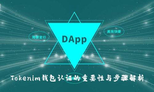Tokenim钱包认证的重要性与步骤解析