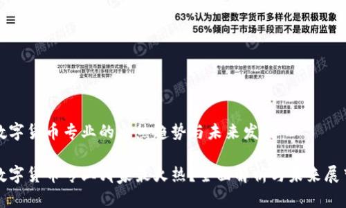 数字货币专业的火热趋势与未来发展

数字货币专业哪家最火热？全面解析与未来展望