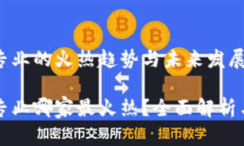 数字货币专业的火热趋势与未来发展

数字货币专业哪家最火热？全面解析与未来展望