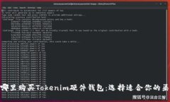 在哪里购买Tokenim硬件钱包：选择适合你的渠道