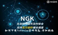 如何下载Tokenim官网钱包：详细指南