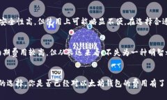   以太坊钱包的费用解析：