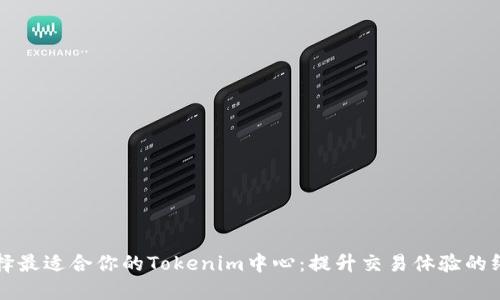 如何选择最适合你的Tokenim中心：提升交易体验的终极指南