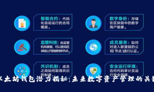 以太坊钱包潜力揭秘：未来数字资产管理的关键