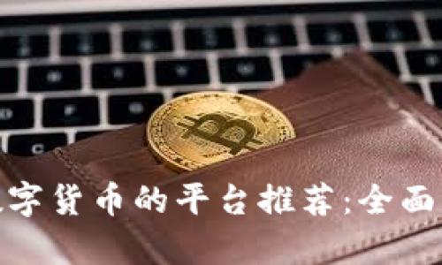 适合充值数字货币的平台推荐：全面解析与比较