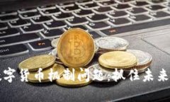 深入探讨数字货币机制问题：抓住未来金融的脉