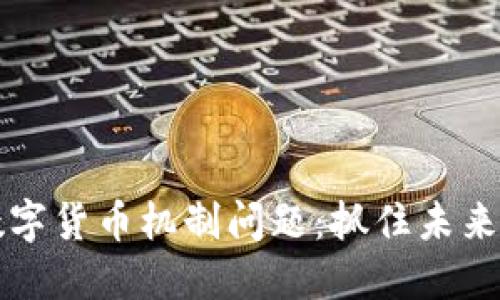 深入探讨数字货币机制问题：抓住未来金融的脉搏
