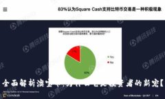 全面解析澳宝币：为什么它是投资者的新宠？