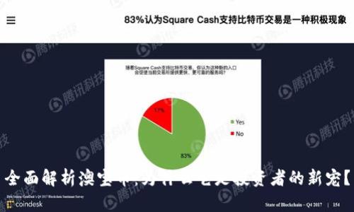 全面解析澳宝币：为什么它是投资者的新宠？