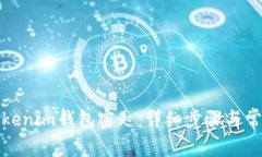 如何导入Tokenim钱包密匙：