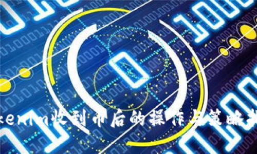 Tokenim收到币后的操作与策略指南