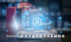 Tokenim收到币后的操作与策