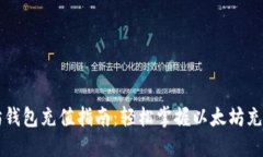 以太坊钱包充值指南：轻松掌握以太坊充值方式