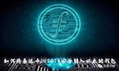 如何将泰达币（USDT）安全转入以太坊钱包
