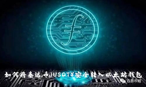 如何将泰达币（USDT）安全转入以太坊钱包