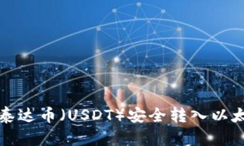 如何将泰达币（USDT）安全转入以太坊钱包