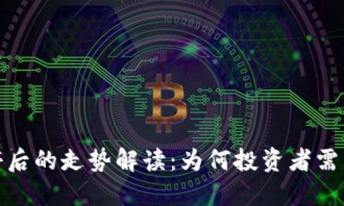 数字货币涨停后的走势解读：为何投资者需关注市场动态