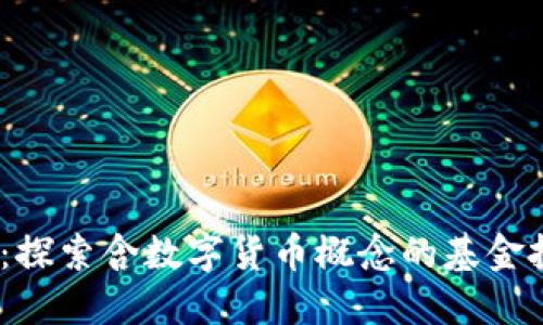 2023年：探索含数字货币概念的基金投资机会