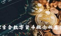 2023年：探索含数字货币概念的基金投资机会