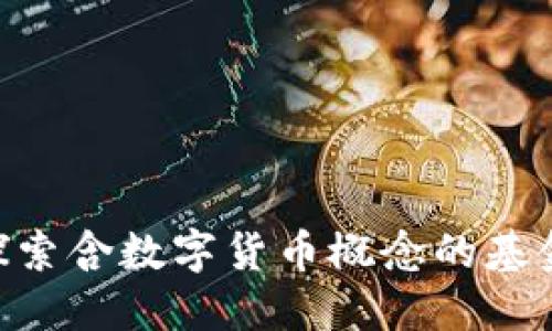 2023年：探索含数字货币概念的基金投资机会