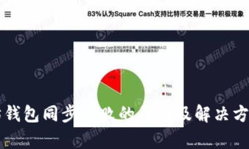 以太坊钱包同步失败的原因及解决方案解析