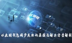 以太坊钱包同步失败的原因及解决方案解析