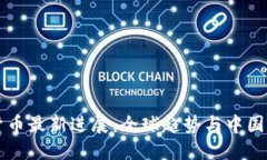 中央数字货币最新进展：全球趋势与中国的战略