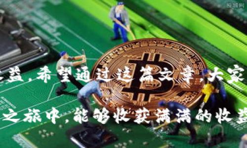 baotiTokenim闪兑手续费详解：如何有效降低交易成本？/baoti
Tokenim, 闪兑, 手续费, 交易成本/guanjianci

一、引言：数字货币交易新选择
在数字货币的世界中，随着越来越多的人关注并参与到这个领域，如何高效、安全地进行交易成为了每个投资者心中的疑问。Tokenim，一款备受瞩目的闪兑平台，以其独特的闪兑服务而广受欢迎。但在享受其便利的同时，手续费的设置让不少用户感到困惑。那么，Tokenim闪兑手续费到底是什么？如何才能合理降低交易成本？

二、什么是Tokenim闪兑手续费？
Tokenim闪兑手续费是指用户在通过Tokenim平台进行数字货币兑换时，所需支付的交易费用。这部分费用是平台为提供交易服务、维护系统安全、实现资产对接等服务而收取的。虽然手续费似乎是一种必要的成本，但如果不加以合理规划，可能会对投资的收益造成影响。

三、Tokenim闪兑手续费的构成
那么，Tokenim闪兑手续费具体由哪些部分构成呢？通常，闪兑手续费可以分为以下几类：
ul
    listrong交易手续费：/strong每进行一次兑换，平台会根据交易额收取一定比例的手续费。不同币种和交易对的手续费可能会有所不同。/li
    listrong网络手续费：/strong在进行区块链交易时，每笔交易要支付给矿工的网络费用。这个费用根据区块链的使用情况波动很大，当网络拥堵时，费用可能会大幅上升。/li
    listrong汇率差：/strong在闪兑过程中，平台会使用其提供的汇率进行交易，而这个汇率可能会略高于市场平均汇率，因此也要考虑到这部分潜在的成本。/li
/ul

四、为什么了解闪兑手续费如此重要？
你是不是也在想，了解这些手续费对于我这样的普通用户有什么意义呢？答案是显而易见的。手续费的高低直接影响着你的投资收益。通过合理的交易策略，降低手续费，可以在无形中为你的投资添砖加瓦。

五、如何降低Tokenim闪兑手续费？
下面是一些降低Tokenim闪兑手续费的实用策略：
ul
    listrong选择合适的交易时机：/strong在区块链网络不拥堵时进行交易，可以降低网络手续费。例如，通常在历史低峰时间段如深夜或清晨进行交易，费用会相对较低。/li
    listrong关注手续费优惠活动：/strongTokenim平台不时会推出各种优惠活动，比如免手续费交易日或者手续费折扣活动，利用这些促销活动可以有效降低成本。/li
    listrong协同交易：/strong与其他用户进行多币种交易时，可以考虑共同换汇，通常在单一大额转换时手续费更低。/li
    listrong选择高流动性币种：/strong选择流动性较高的交易对，一般平台会设置相对较低的交易手续费。/li
/ul

六、提高交易效率的一些小技巧
除了降低手续费，提高交易的效率同样非常重要。你是否曾经遇到过因为实名认证或KYC审核而导致交易延迟的情况？这里有一些应对措施：
ul
    listrong提前完成KYC认证：/strong确保你的账户通过相应的认证，这样当你准备进行交易时，不会因为审核而耽误时间。/li
    listrong设置限价单：/strong在闪兑时，利用限价单可以帮助你锁定理想的交易价格，避免因市场波动而产生额外的成本。/li
    listrong保持信息更新：/strong及时关注Tokenim平台官网及社交媒体，掌握最新的交易动态和手续费调整信息。/li
/ul

七、结语
在数字货币交易中，手续费如影随形。虽然无法完全避免，但通过合理的策略和良好的习惯，我们依然可以在极大程度上降低成本，实现最终的投资收益。希望通过这篇文章，大家能更清晰地了解Tokenim闪兑手续费，同时在实际操作中充分运用这些技巧。你还在等什么？快来试试这些建议吧！

在快速发展的数字货币领域，每一次交易都充满挑战与机遇。让我们共同努力，掌握关键知识，为我们的投资之路铺平道路。希望你在Tokenim的闪兑之旅中，能够收获满满的收益，享受这段独特的数字资产体验！