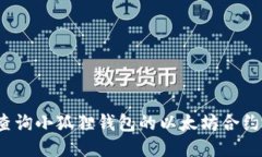 如何查询小狐狸钱包的以太坊合约地址？