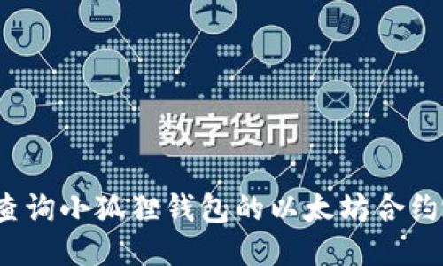 如何查询小狐狸钱包的以太坊合约地址？