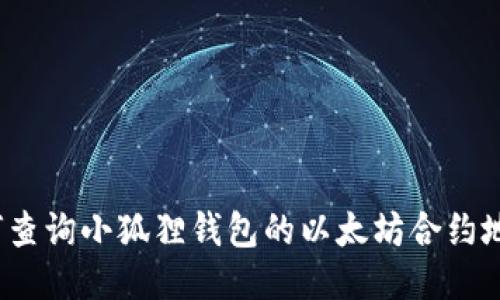 如何查询小狐狸钱包的以太坊合约地址？
