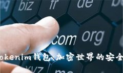 探索Bite Tokenim钱包：加密世界的安全与便捷之选
