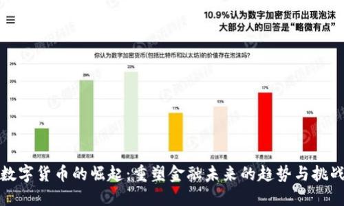 数字货币的崛起：重塑金融未来的趋势与挑战