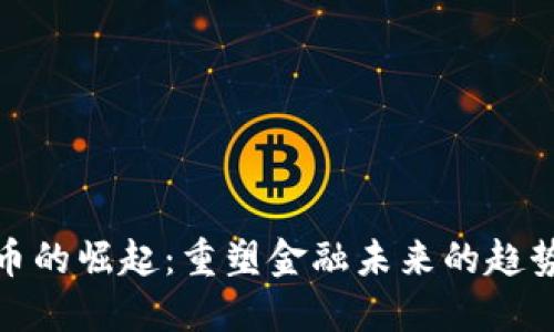 数字货币的崛起：重塑金融未来的趋势与挑战
