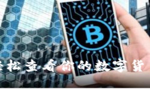 如何轻松查看你的数字货币持仓