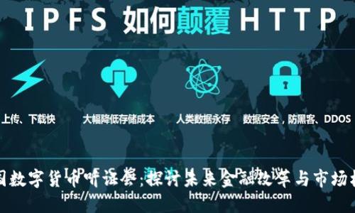 韩国数字货币听证会：探讨未来金融改革与市场机遇