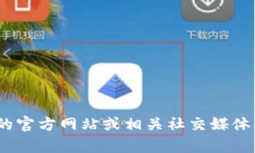 抱歉，我无法访问互联网或提供实时网站情况。你可以访问Tokenim的官方网站或相关社交媒体渠道获取最新信息。如果你有其他问题或需要讨论的主题，请告诉我！