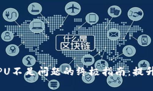 解决EOS CPU不足问题的终极指南：提升效率与性能