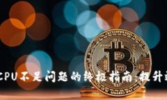 解决EOS CPU不足问题的终极指南：提升效率与性能