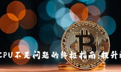 解决EOS CPU不足问题的终极指南：提升效率与性能
