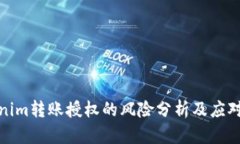 Tokenim转账授权的风险分析及应对策略